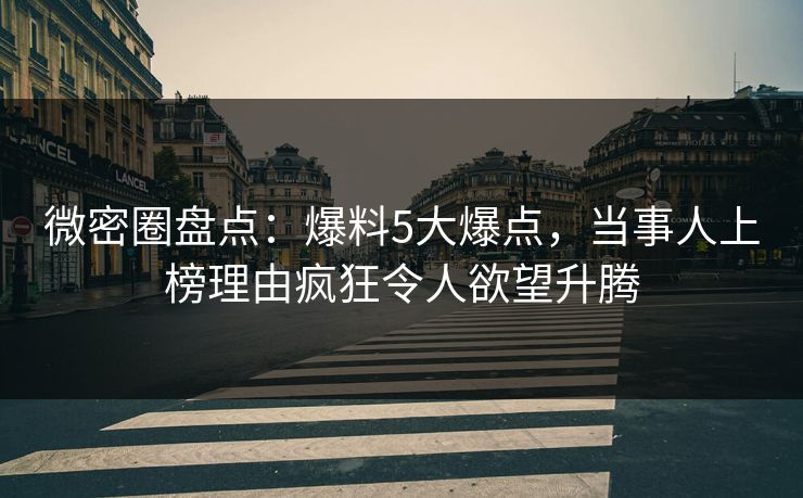 微密圈盘点：爆料5大爆点，当事人上榜理由疯狂令人欲望升腾