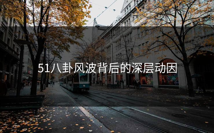 51八卦风波背后的深层动因