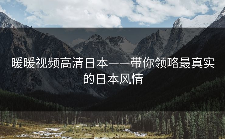 暖暖视频高清日本——带你领略最真实的日本风情