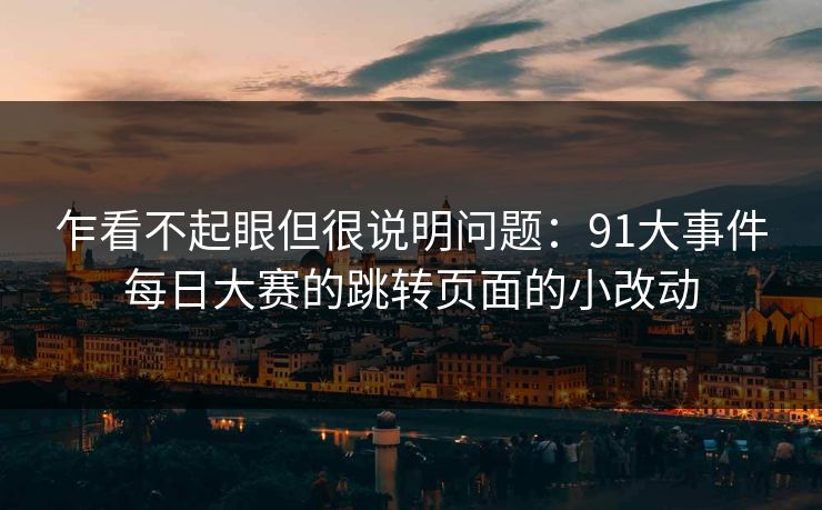 乍看不起眼但很说明问题：91大事件每日大赛的跳转页面的小改动